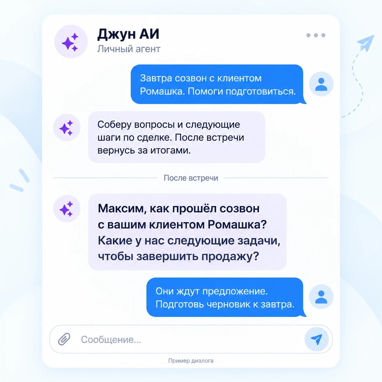 Иллюстрация диалога: Джун помогает подготовиться к встрече и спрашивает Максима, как прошёл созвон с клиентом Ромашка и какие задачи нужны для завершения продажи